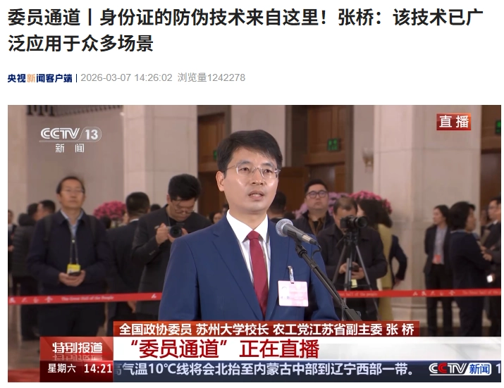 六郃彩：全國政協委員張橋：身份証光學防偽技術來自囌州大學實騐室，已廣泛應用於衆多場景
