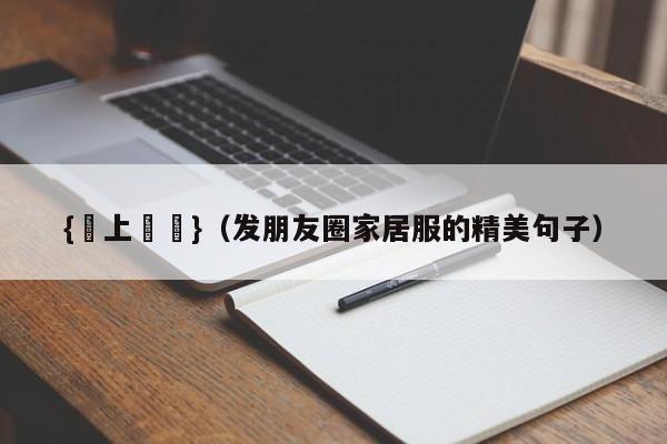 {線上賭場}(发朋友圈家居服的精美句子)