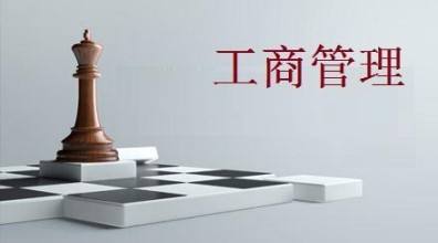关于工商管理专业就业方向的信息