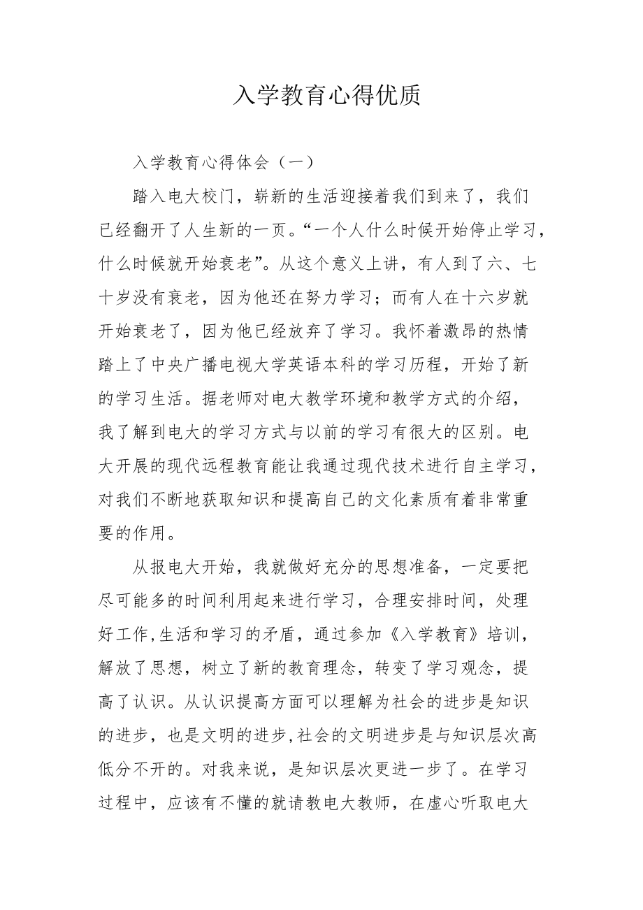 {百家樂}(入学教育心得体会1500字大一新生)