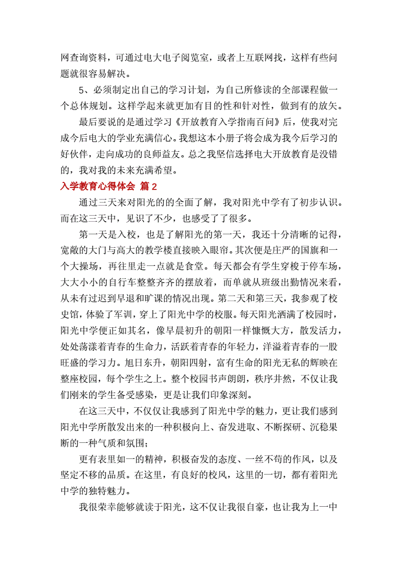 {百家樂}(入学教育心得体会1500字大一新生)