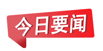 实时热点新闻（2022年时事政治热点新闻）