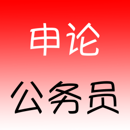 时尚申论（顺应时代潮流的申论）